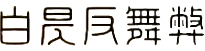 白昃反舞弊(重庆)企业管理咨询